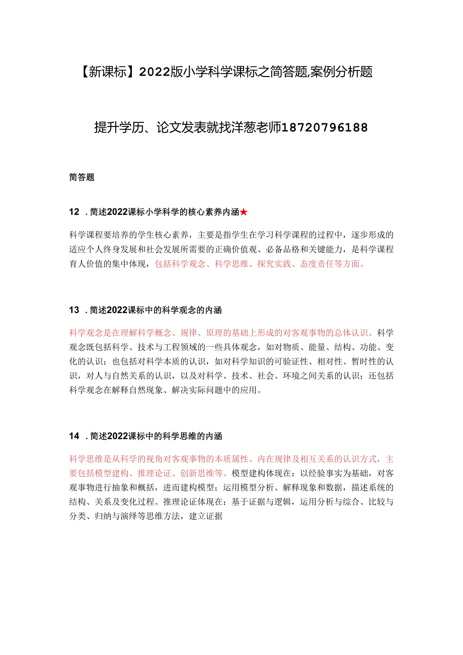 【新课标】2022版小学科学课标之简答题、案例分析题.docx_第1页