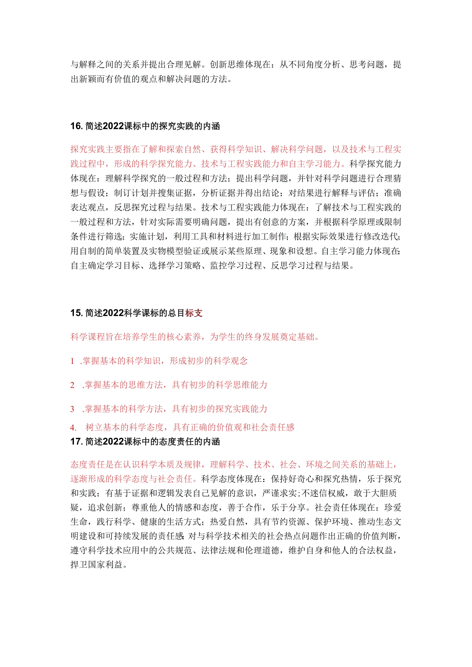 【新课标】2022版小学科学课标之简答题、案例分析题.docx_第2页