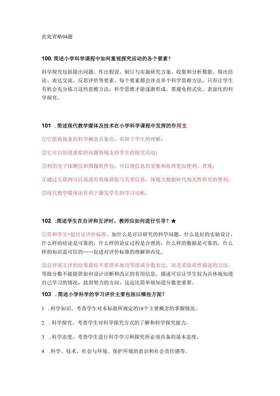 【新课标】2022版小学科学课标之简答题、案例分析题.docx_第3页