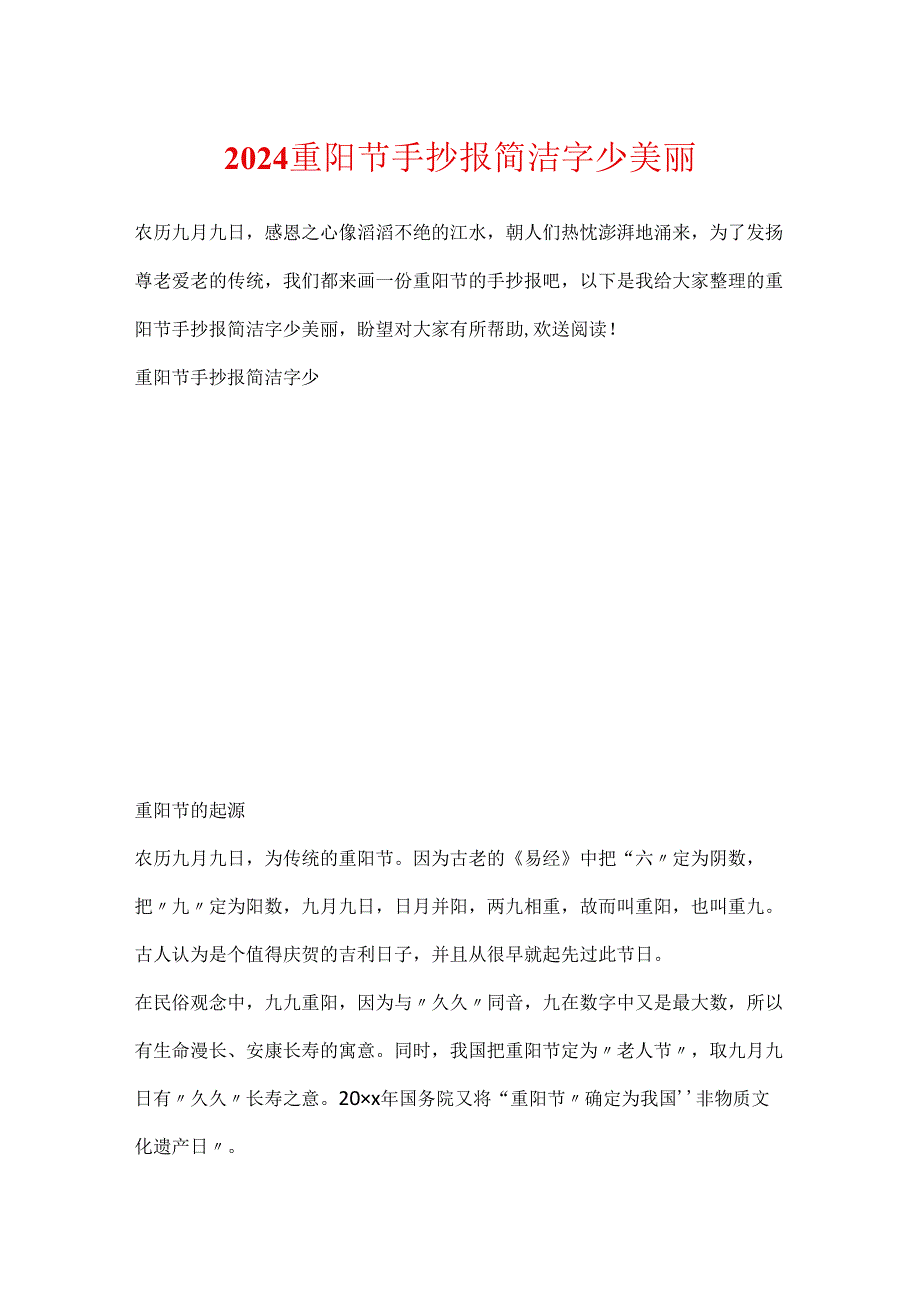 2024重阳节手抄报简单字少漂亮.docx_第1页