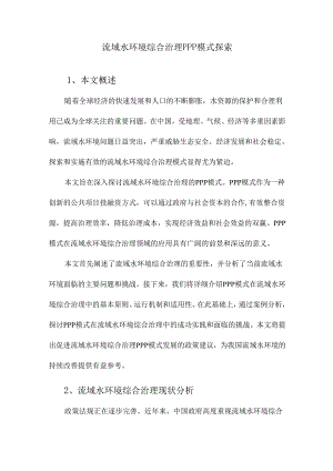 流域水环境综合治理PPP模式探究.docx