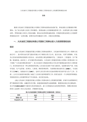 【《大庆油田工程建设有限公司国际工程事业部人力资源管理规划探究》4300字（论文）】.docx