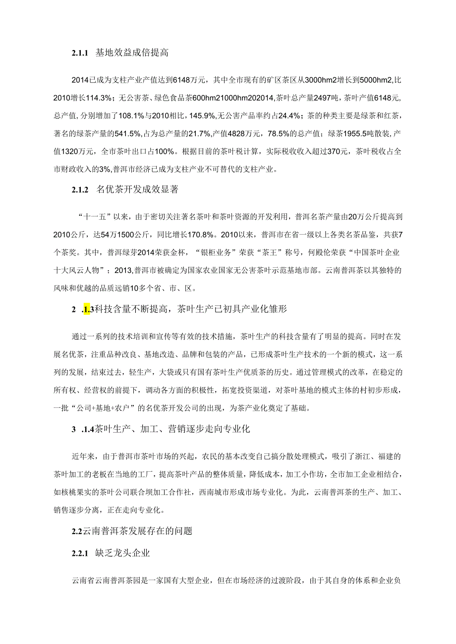 【《云南普洱茶发展现状、存在问题及对策探讨》6600字（论文）】.docx_第2页