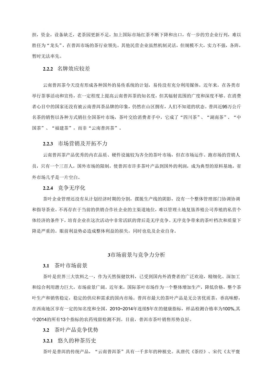 【《云南普洱茶发展现状、存在问题及对策探讨》6600字（论文）】.docx_第3页