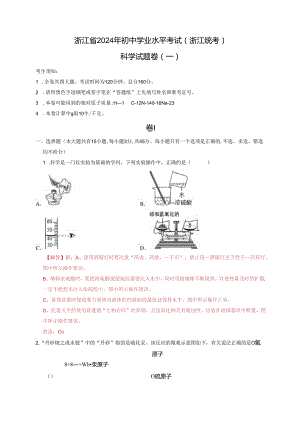 浙江省2024年初中学业水平考试(浙江统考)（一）（解析版）.docx