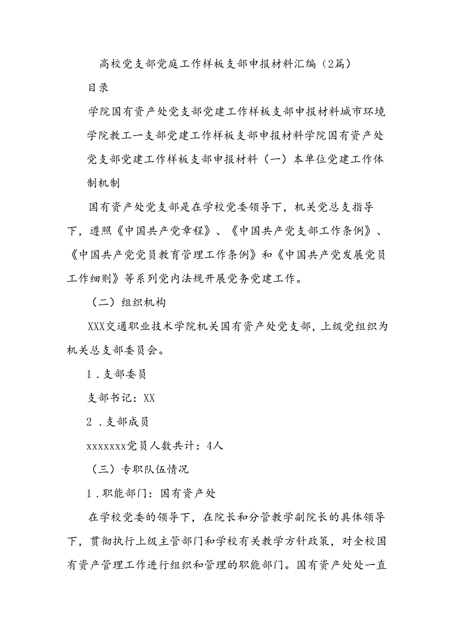 (2篇)高校党支部党建工作样板支部申报材料汇编.docx_第1页