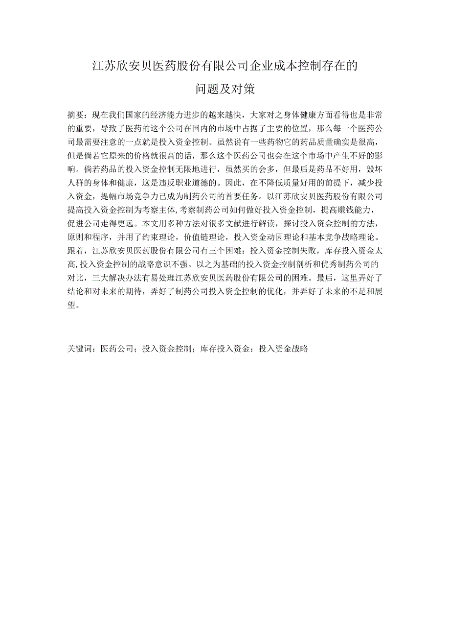 江苏欣安贝医药股份有限公司企业成本控制存在的问题及对策分析研究 财务管理专业.docx_第1页