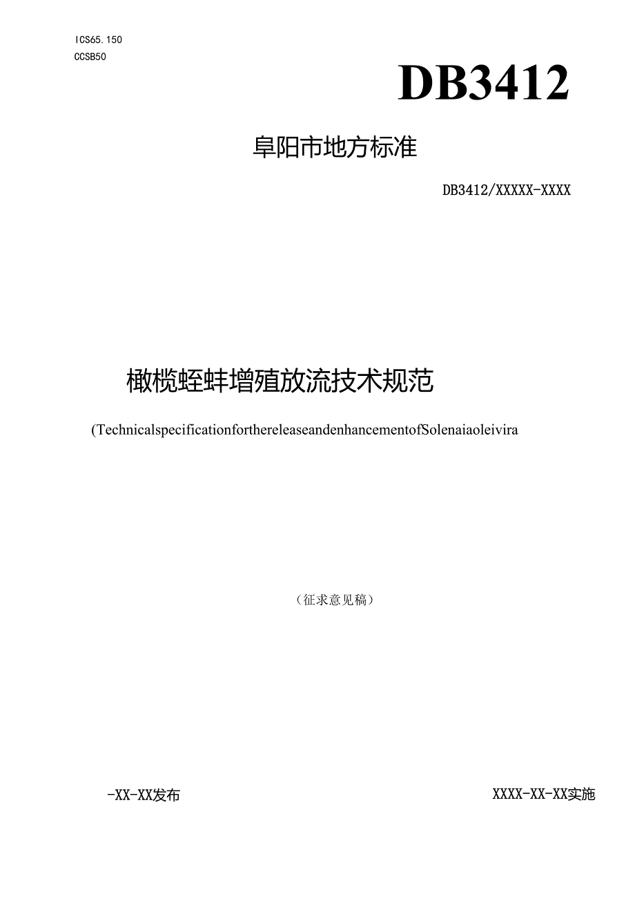 橄榄蛏蚌增殖放流技术规范.docx_第1页