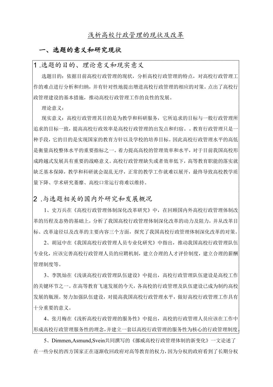 【《浅析高校行政管理的现状及改革》开题报告2100字】.docx_第1页