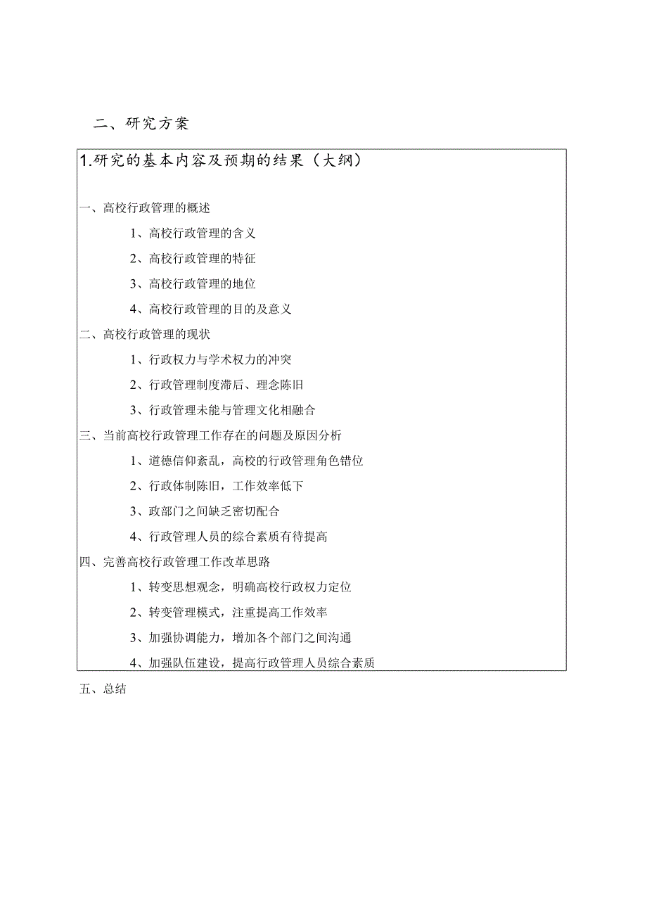 【《浅析高校行政管理的现状及改革》开题报告2100字】.docx_第3页