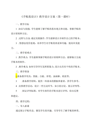 《项目一 任务一 手账我设计》教学设计 2023—2024学年浙教版初中劳动技术七年级上册.docx