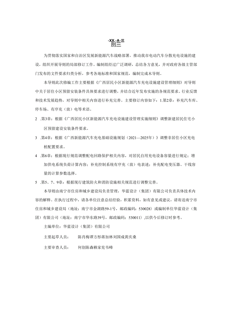 南宁市民用建筑电动汽车__分散充电设施建设技术导则》（2024修编）.docx_第2页