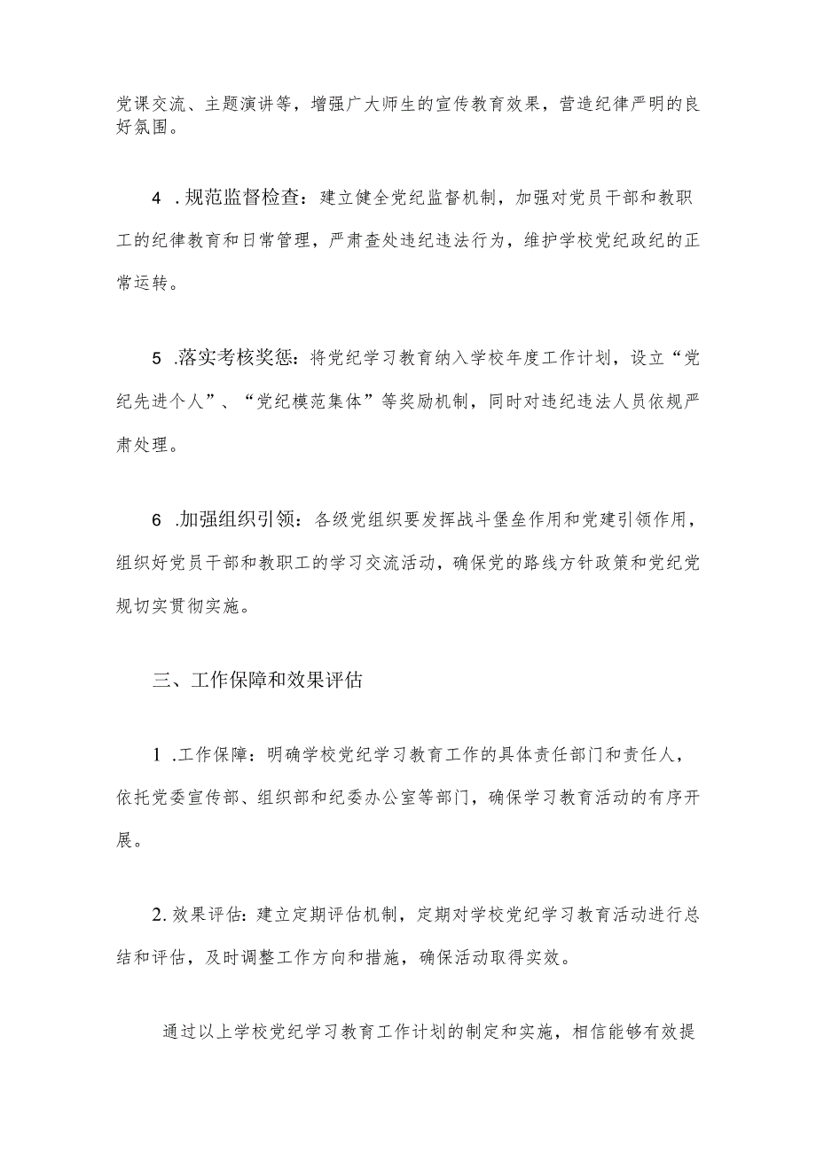 【党纪学习教育】党纪学习教育工作计划（精选）.docx_第2页