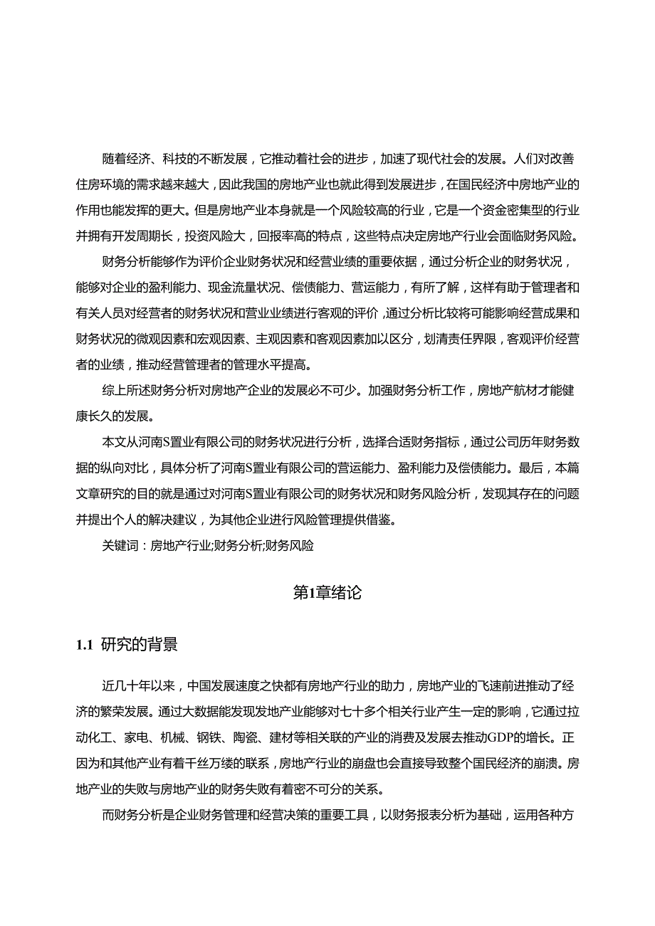 【《S置业有限公司财务分析研究（图表论文）》13000字】.docx_第2页