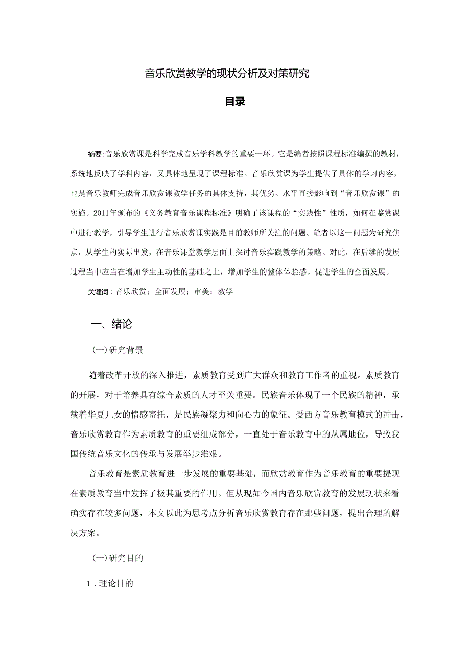 【《音乐欣赏教学的现状探究及对策探析》12000字（论文）】.docx_第1页