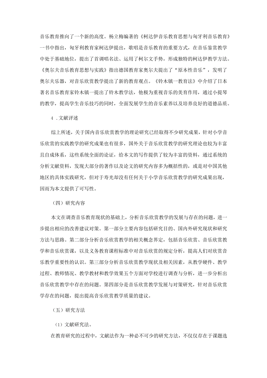 【《音乐欣赏教学的现状探究及对策探析》12000字（论文）】.docx_第3页