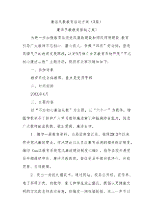 (3篇)廉洁从教教育活动方案.docx