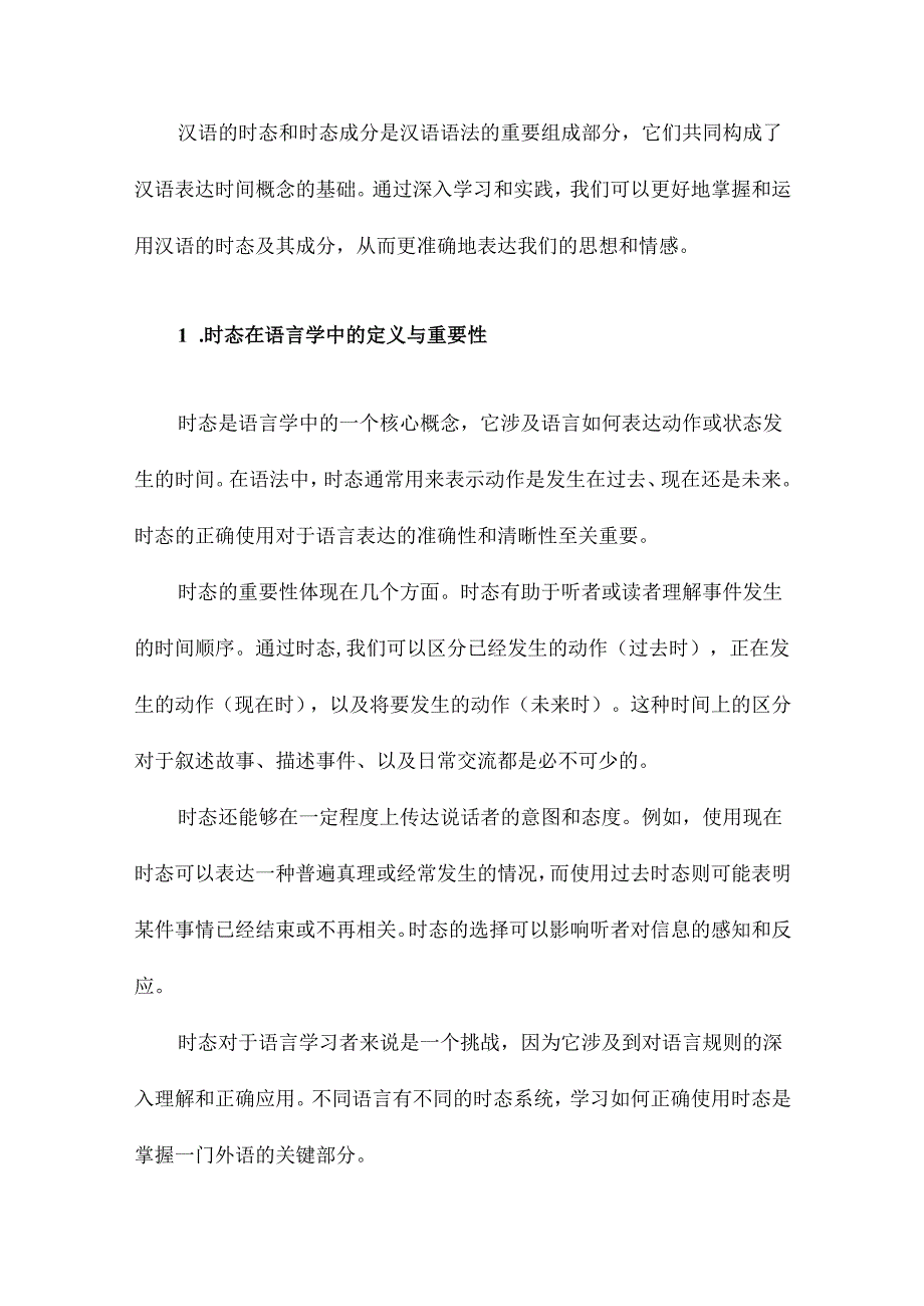 汉语的时态和时态成分.docx_第2页