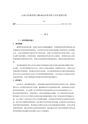 【《云南白药集团基于EVA的业绩考核与评价案例分析》9300字（论文）】.docx