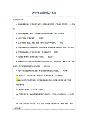 2024年鼓励的名人名言.docx