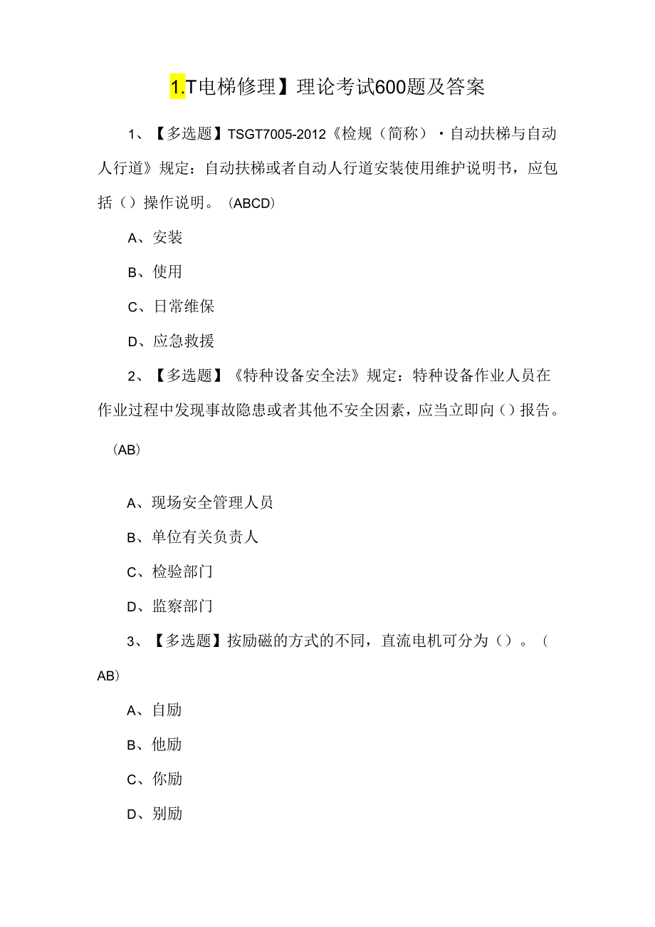 【T电梯修理】理论考试600题及答案.docx_第1页