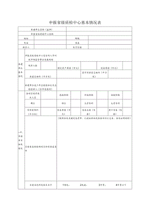 《申报省级质检中心基本情况表》《甘肃省省级质检中心筹建任务书》.docx