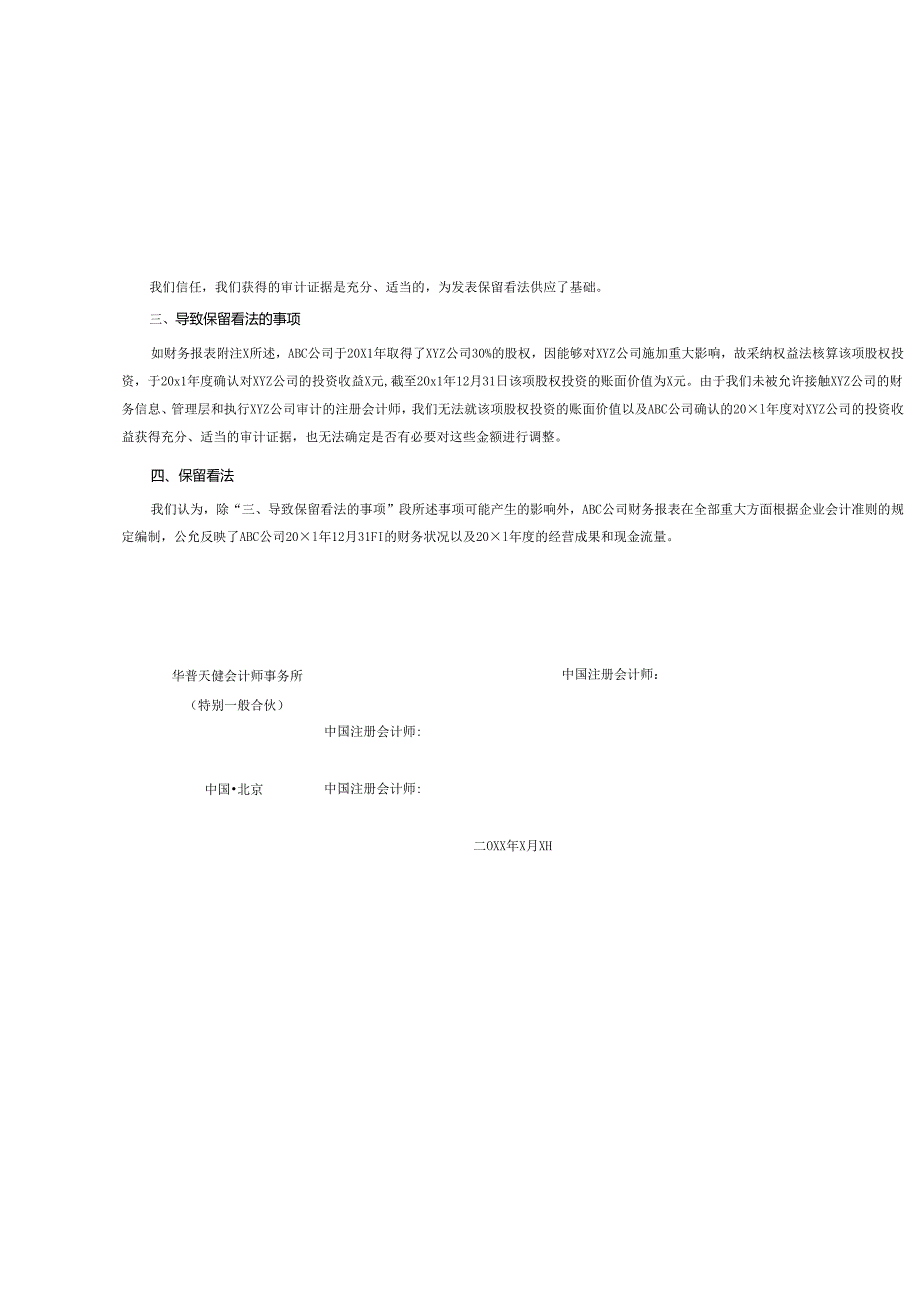 0-3-2保留意见的审计报告（单体-无法获取证据）.docx_第2页