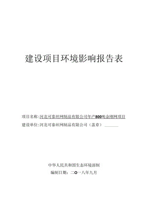 河北可泰丝网制品有限公司年产800吨金刚网项目环境影响报告表.docx