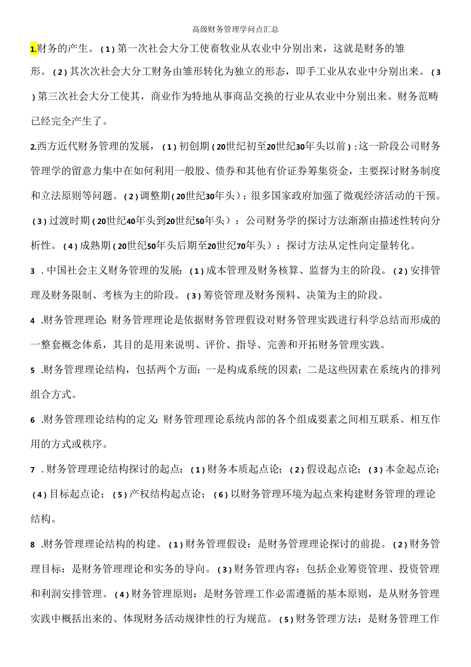 00207自考高级财务管理知识点汇总.docx_第1页