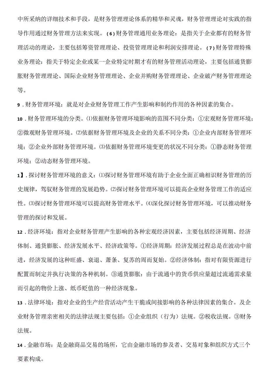 00207自考高级财务管理知识点汇总.docx_第2页