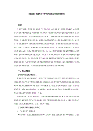 【《我国城乡协调发展中存在的问题及优化建议》6400字（论文）】.docx