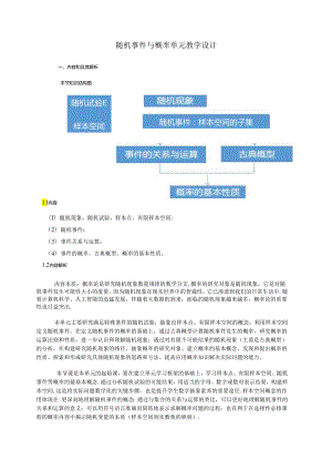 10.1 随机事件与概率（单元教学设计）（含第一课时）.docx