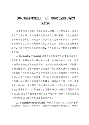 【中心组研讨发言】一心一意保安全凝心聚力促发展.docx