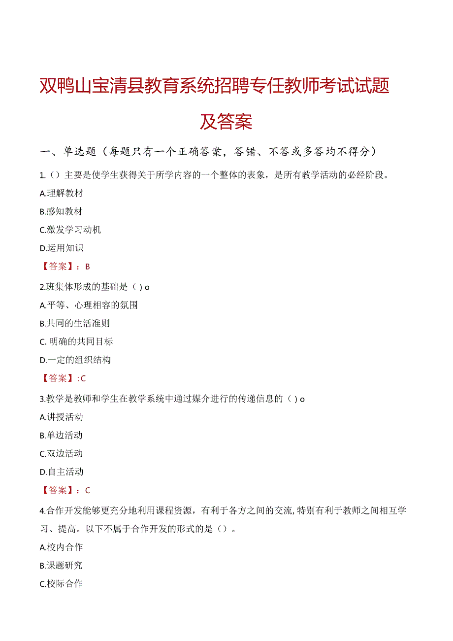 双鸭山宝清县教育系统招聘专任教师考试试题及答案.docx_第1页