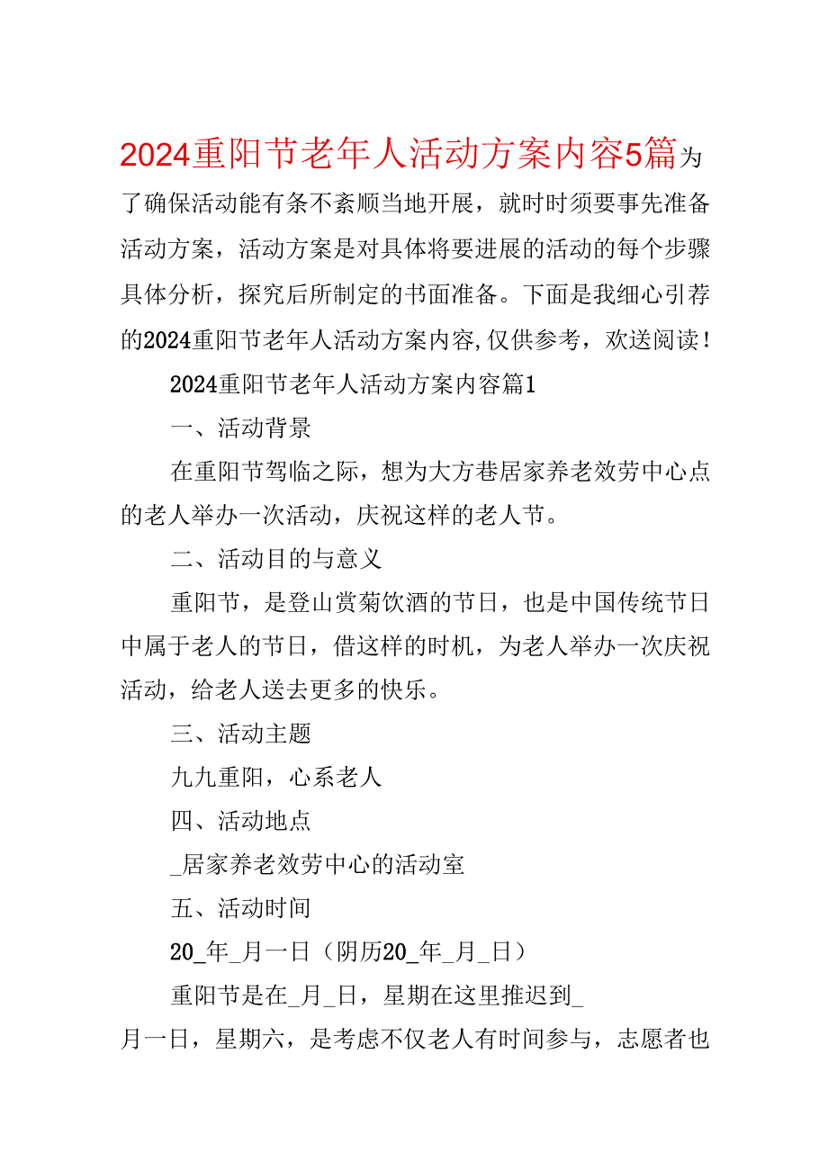 2024重阳节老年人活动方案内容5篇.docx_第1页