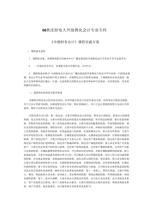 06秋沈阳电大开放教育会计专业专科.docx