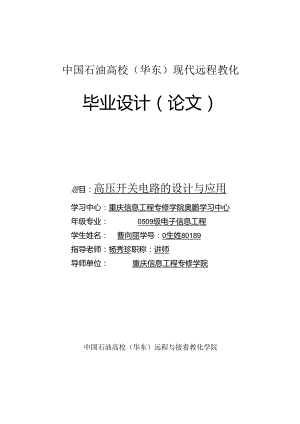 0541580189-曹向丽-高压开关电路的设计与应用.docx