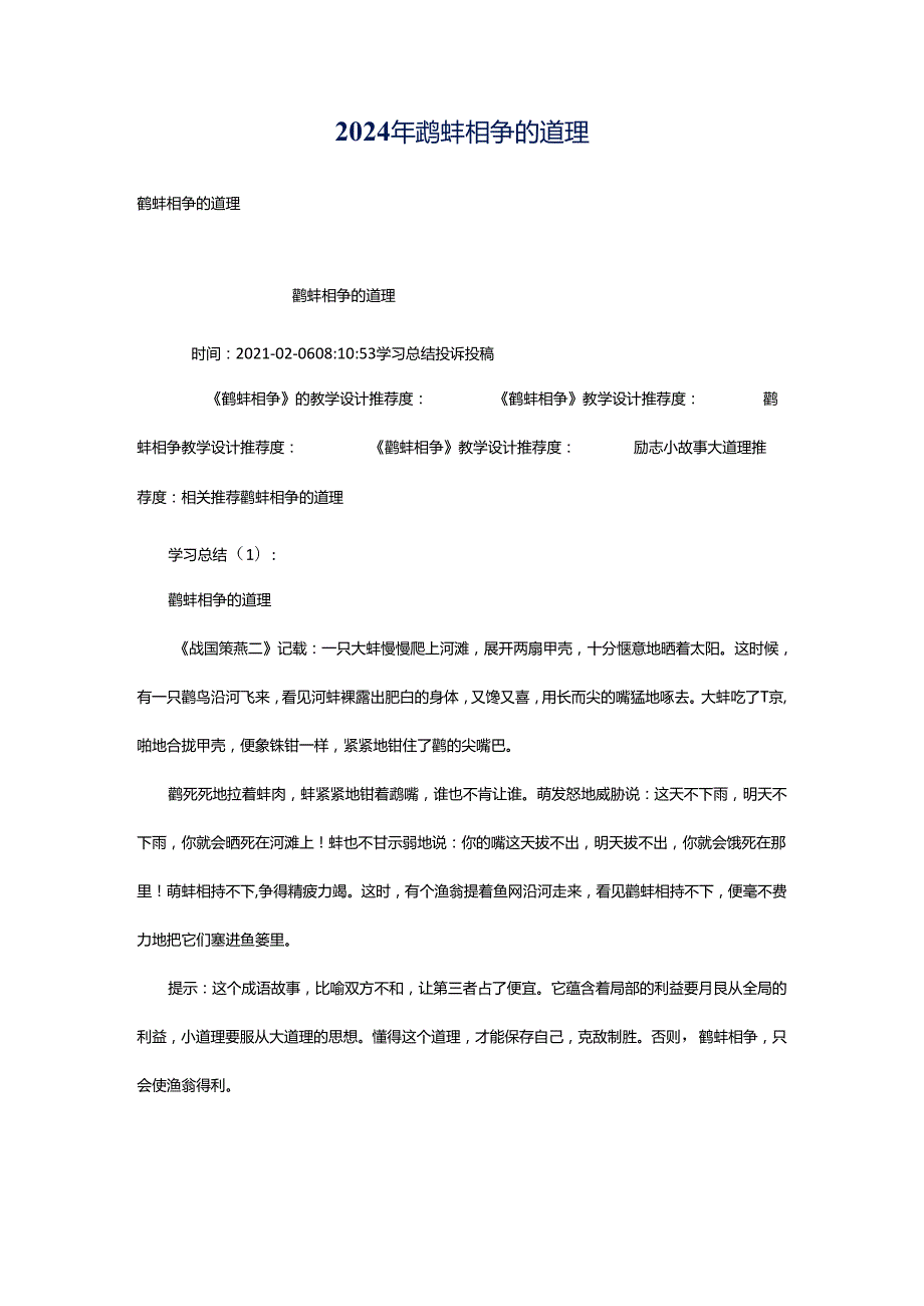 2024年鹬蚌相争的道理.docx_第1页