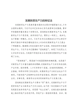 发展新质生产力的辩证法&交流发言：坚持党建引领乡村振兴 努力绘就和美画卷.docx