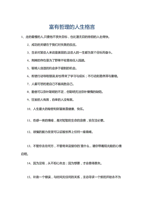 100富有哲理的人生格言.docx