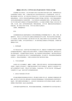 2024注册结构工程师砖混结构建筑墙体开裂防治措施.docx