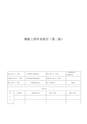 名企模板支架工程作业指引.docx