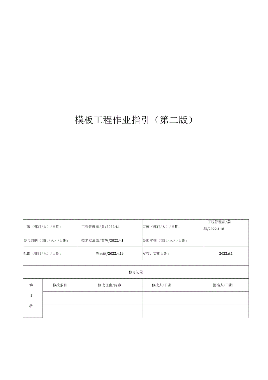 名企模板支架工程作业指引.docx_第1页