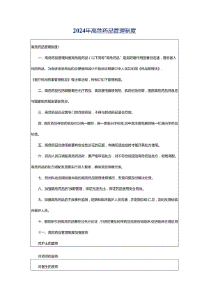 2024年高危药品管理制度.docx