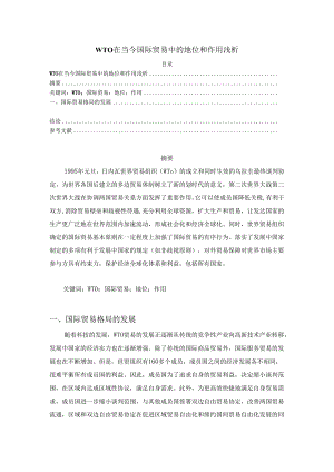 【《WTO在当今国际贸易中的地位和作用浅析》3500字（论文）】.docx