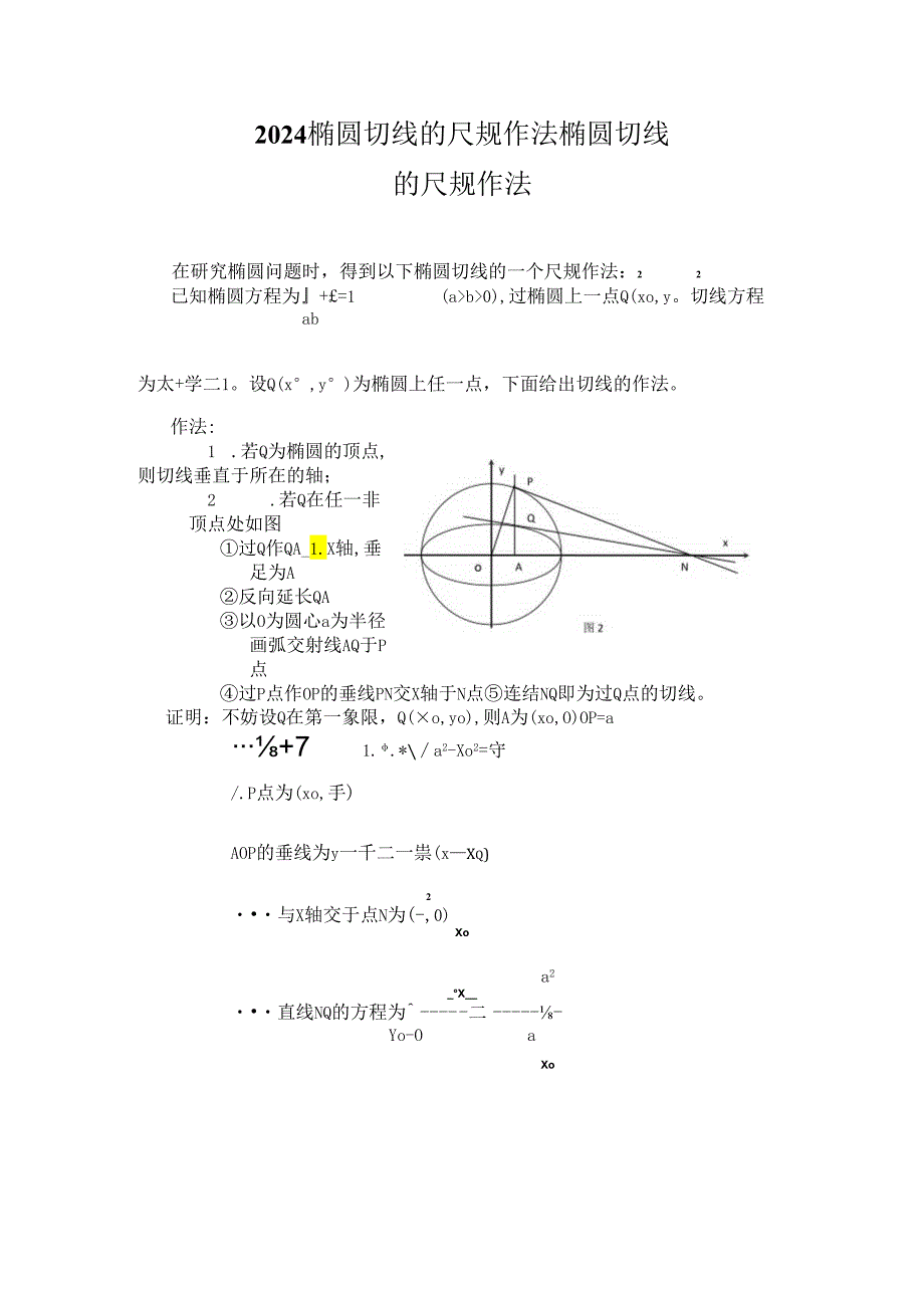 2024椭圆切线的尺规作法.docx_第1页