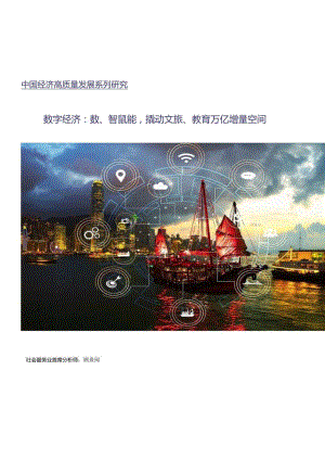 【旅游文旅报告】中国经济高质量发展系列研究：数字经济数、智赋能撬动文旅、教育万亿增量空间-240328-银河证券.docx