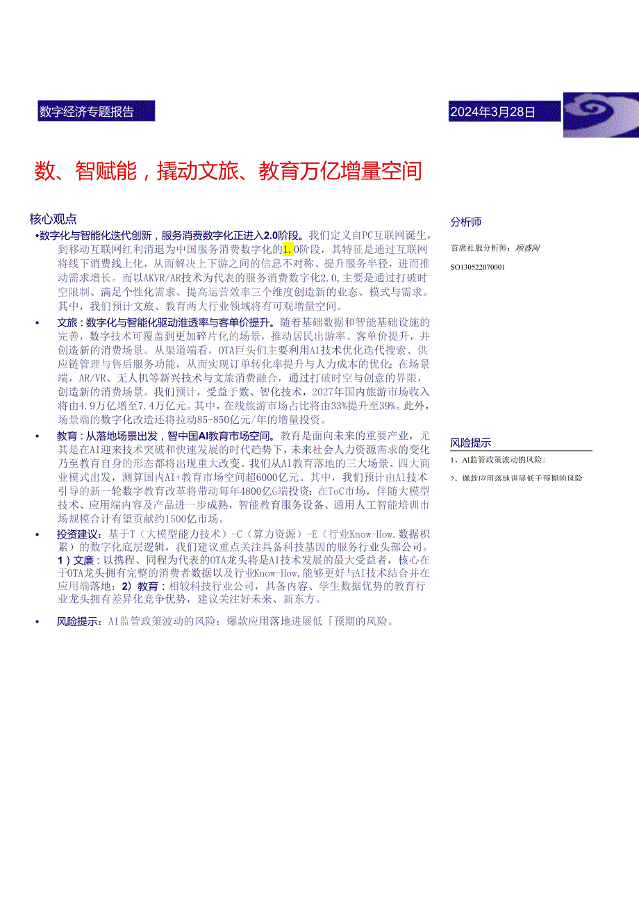 【旅游文旅报告】中国经济高质量发展系列研究：数字经济数、智赋能撬动文旅、教育万亿增量空间-240328-银河证券.docx_第2页