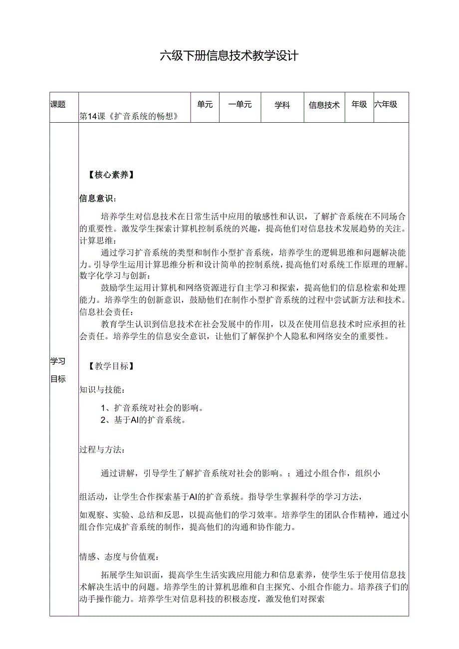 浙教版六年级下册信息技术第三单元第14课《扩音系统的畅想》教案.docx_第1页