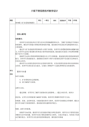 浙教版六年级下册信息技术第三单元第14课《扩音系统的畅想》教案.docx